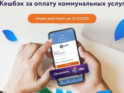 Якутяне могут получить кешбэк за оплату коммунальных услуг