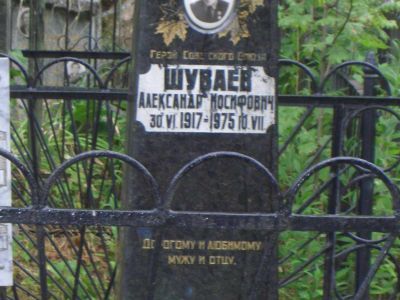 Могила - Шуваев Александр Иосифович (1917-1975), Герой Советского Союза