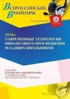 Вебинар «Современные технологии финансового просвещения младших школьников»
