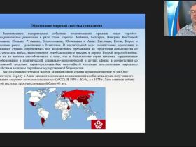 Международный вебинар "Этапы развития мировой системы социализма"