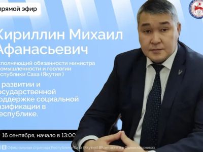 И.о. министра промышленности и геологии Якутии выступит в прямом эфире соцсетей