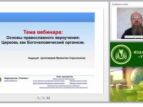 Основы православного вероучения: церковь как Богочеловеческий организм (часть 1)
