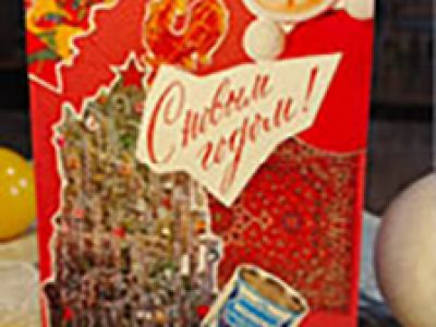 Музейное занятие Открытка «Новый год в СССР»