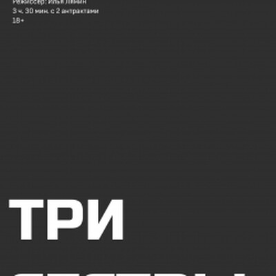 Драмы Пермский Молодежный Театр
