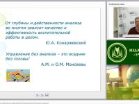 Вебинар "Менеджмент воспитания: современные представления об анализе воспитательного процесса"