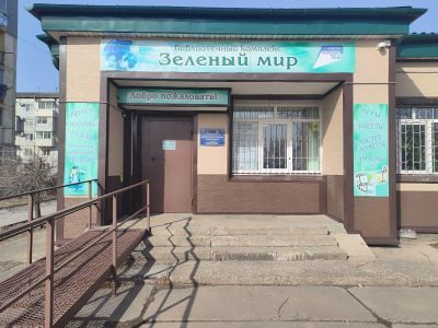 Библиотечный комплекс «Зеленый мир» г. Находки
