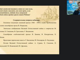 Международный вебинар "Литература Великой Отечественной войны: традиции и новаторство"