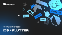 Комплект курсов «iOS-разработчик с нуля» и «Разработка приложений на Flutter и Dart»