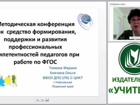 Методическая конференция как средство формирования, поддержки и развития профессиональных компетентностей педагогов при работе по ФГОС
