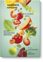 Здоровое питание каждый день
