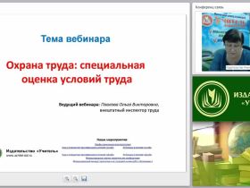 Охрана труда: специальная оценка условий труда