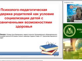 Международный вебинар "Психолого-педагогическая поддержка родителей как условие социализации детей с ограниченными возможностями здоровья"