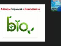 Международный вебинар "Биология в системе естественных наук и в жизни человека"