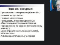 Международный вебинар "Организационные и методико-технологические особенности формирования современных тематических и обзорных экскурсий"