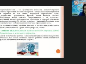 Международный вебинар "Психологическая служба в образовании: профессиональные компетенции специального психолога"