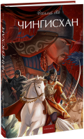 Чингисхан. Вечные истории. Young Adult