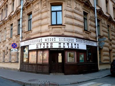 Музей печати