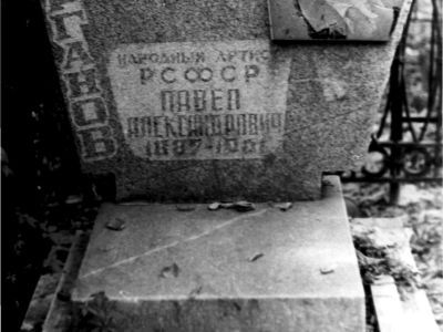 Могила Карганова Павла Александровича, народного артиста РСФСР
