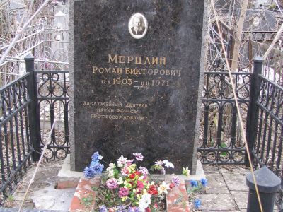 Могила выдающегося советского ученого-химика, профессора Мерцлина Романа Викторовича (1904-1971 гг.)