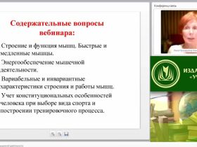 Международный вебинар "Физиология и гигиена мышечной деятельности"