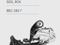 Shimano Переключ. задний Altus RD-M370, SGS, 9ск., цвет Серый