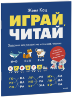 Играй, читай
