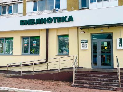 Библиотека № 17 г. Брянска