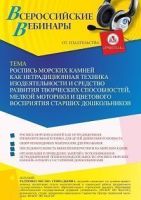 Вебинар «Роспись морских камней как нетрадиционная техника изодеятельности и средство развития творческих способностей, мелкой моторики и цветового восприятия старших дошкольников»