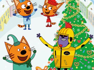 &quot;ТРИ КОТА: НОВЫЙ ГОД В КОТОПОЛИСЕ&quot;