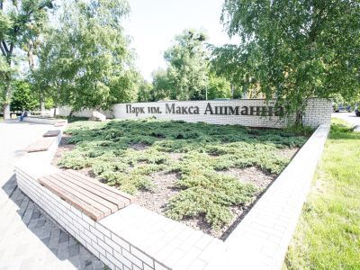 Парк им. Макса Ашманна