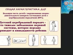 Международный вебинар "Коррекционно-логопедическая работа с детьми с детским церебральным параличом в возрасте от одного года до трех лет"