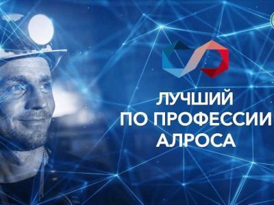 Лучший по профессии: в АЛРОСА прошел чемпионат профмастерства