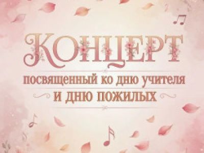 Концерт ко дню учителя