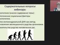 Международный вебинар "Происхождение человека: антропогенез, родство и единство происхождения человеческих рас"