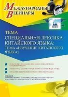 Международный вебинар «Специальная лексика китайского языка: тема “Изучение китайского языка”»