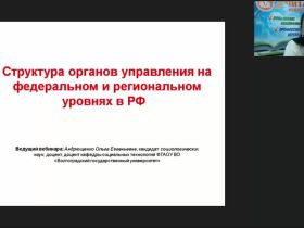 Международный вебинар "Структура органов управления на федеральном и региональном уровнях в РФ"