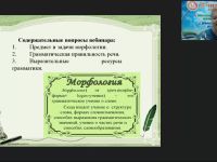 Международный вебинар "Трудные случаи морфологии: практический инструментарий"