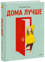 Дома лучше