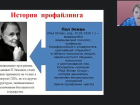 Международный вебинар "Внешние проявления психотипа личности: жесты и мимика"