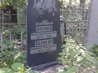 Могила Беляева Вячеслава Васильевича, Героя Советского Союза