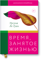 Время, занятое жизнью