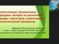 Вебинар "Смотр-конкурс пришкольных и загородных лагерей по различным номинациям: подготовка и реализация воспитательной программы"