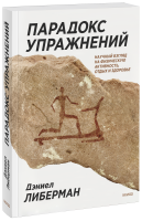 Парадокс упражнений
