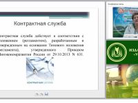 Международный вебинар "Основные положения контрактной службы"