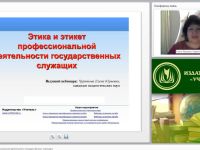 Международный вебинар «Этика и этикет профессиональной деятельности государственных служащих»