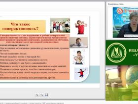 Вебинар "Особенности развития детей с синдромом дефицита внимания с гиперактивностью (СДВГ) и критерии их поведения"