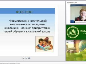 Формирование читательской компетентности школьников (ФГОС НОО)