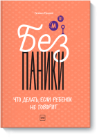Без паники!
