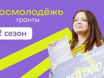 Якутяне могут выиграть до миллиона рублей в конкурсе грантов «Росмолодежи»