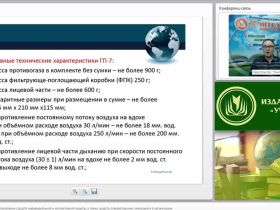 Международный вебинар "Порядок и правила использования средств индивидуальной и коллективной защиты, а также средств пожаротушения, имеющихся в организации"